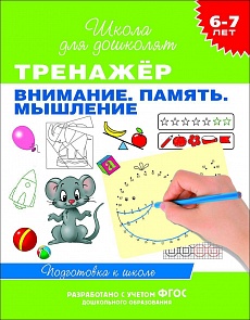 Учебное пособие «Тренажер. Внимание. Память. Мышление. 6-7 лет» (Росмэн, 23824ros)